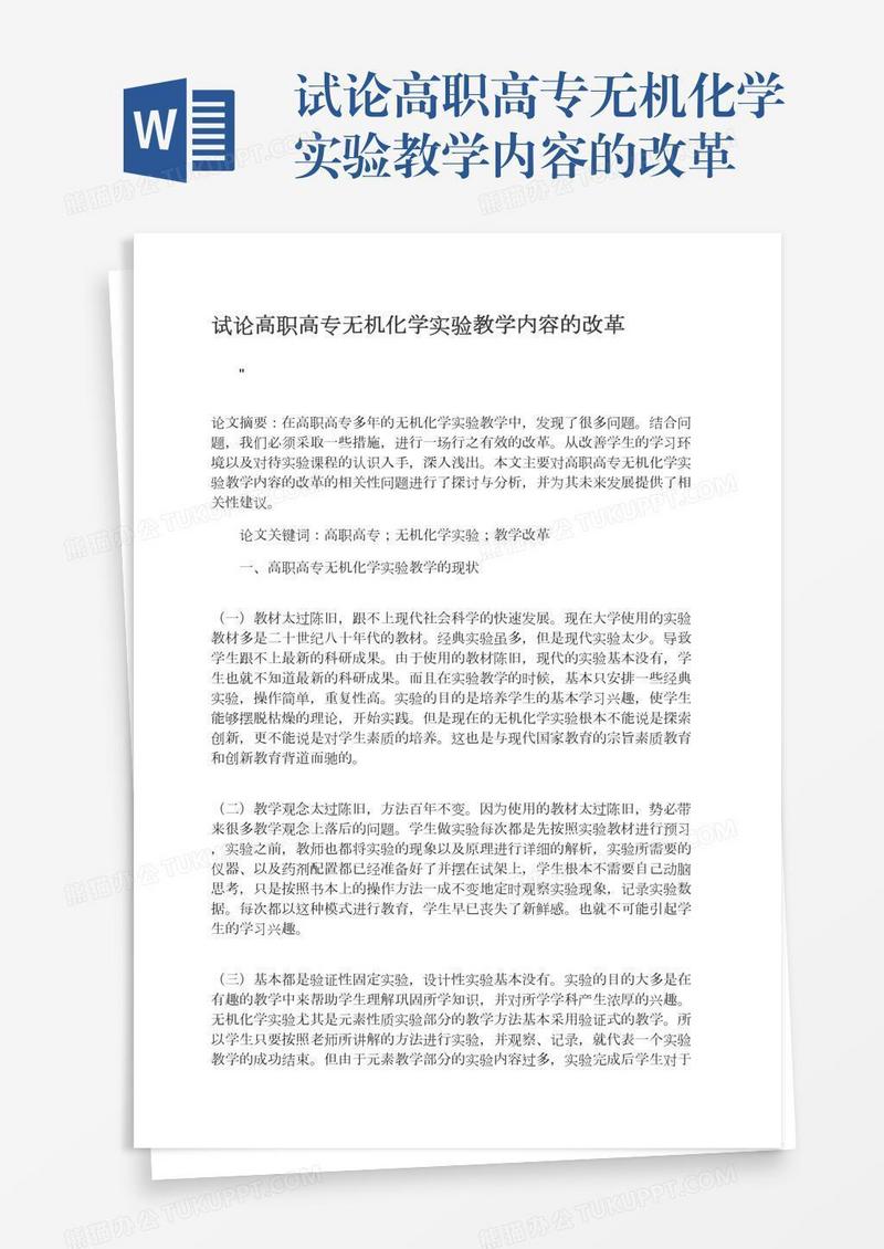 试论高职高专无机化学实验教学内容的改革