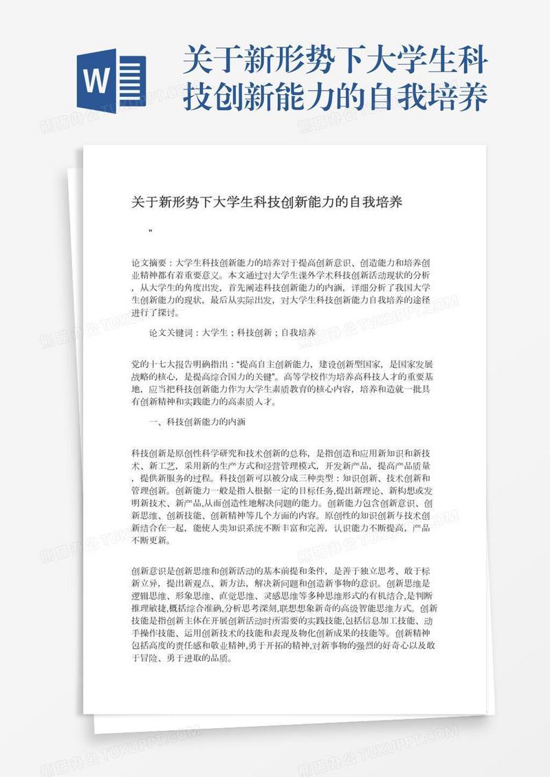 关于新形势下大学生科技创新能力的自我培养