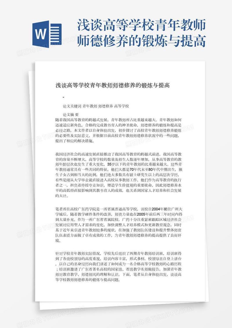 浅谈高等学校青年教师师德修养的锻炼与提高