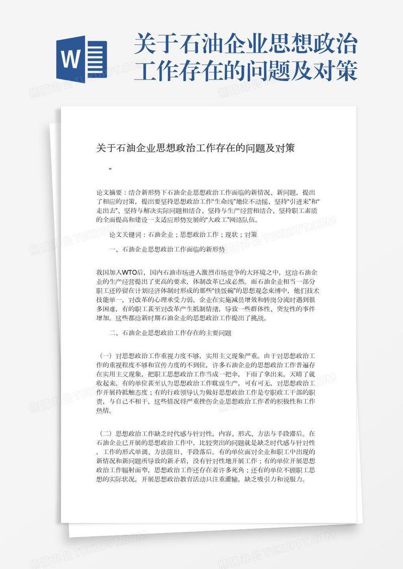 关于石油企业思想政治工作存在的问题及对策