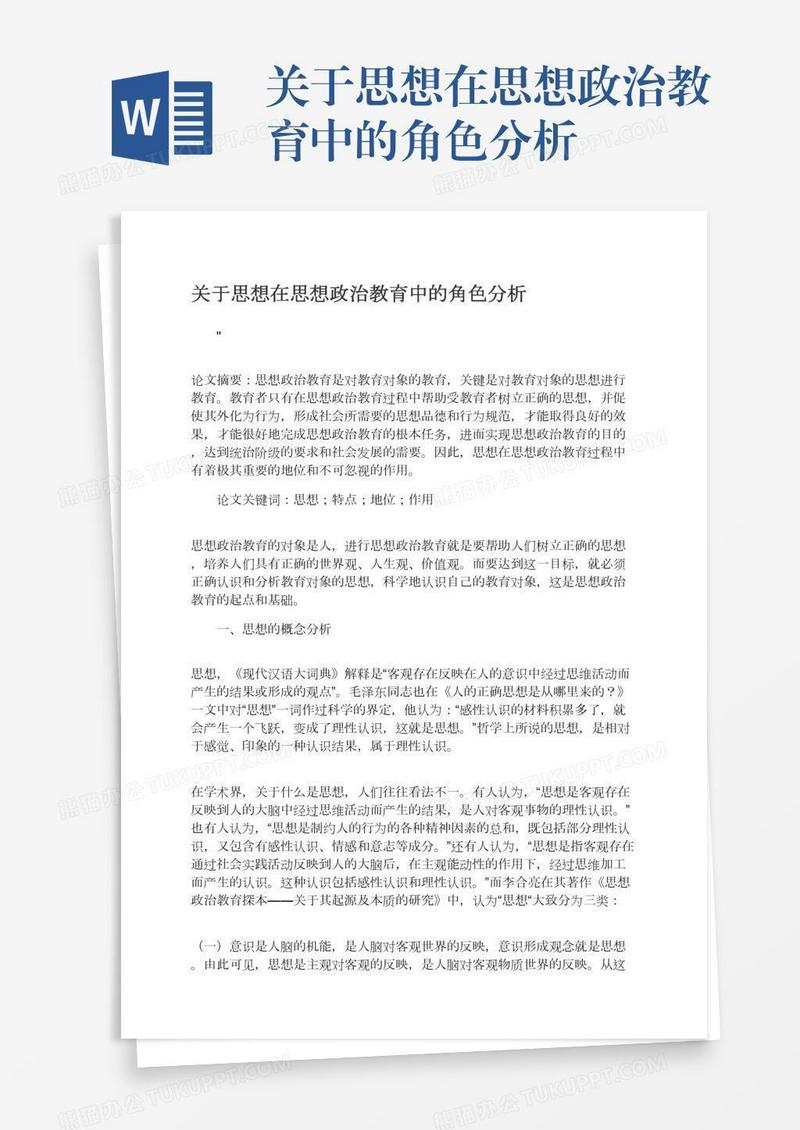 关于思想在思想政治教育中的角色分析