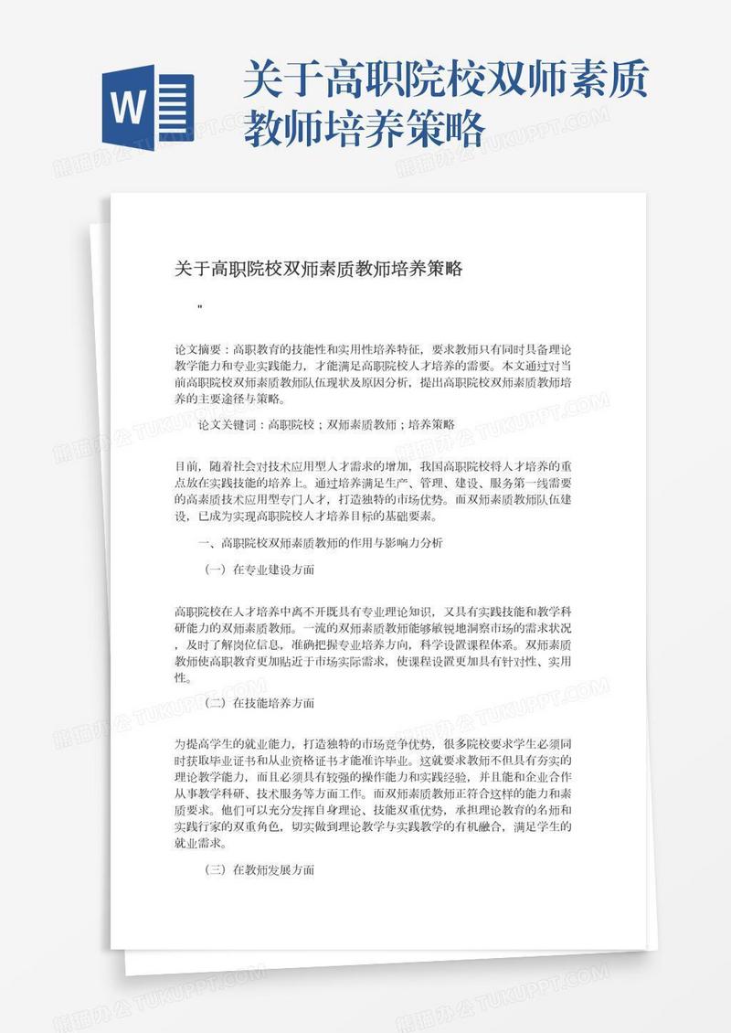 关于高职院校双师素质教师培养策略