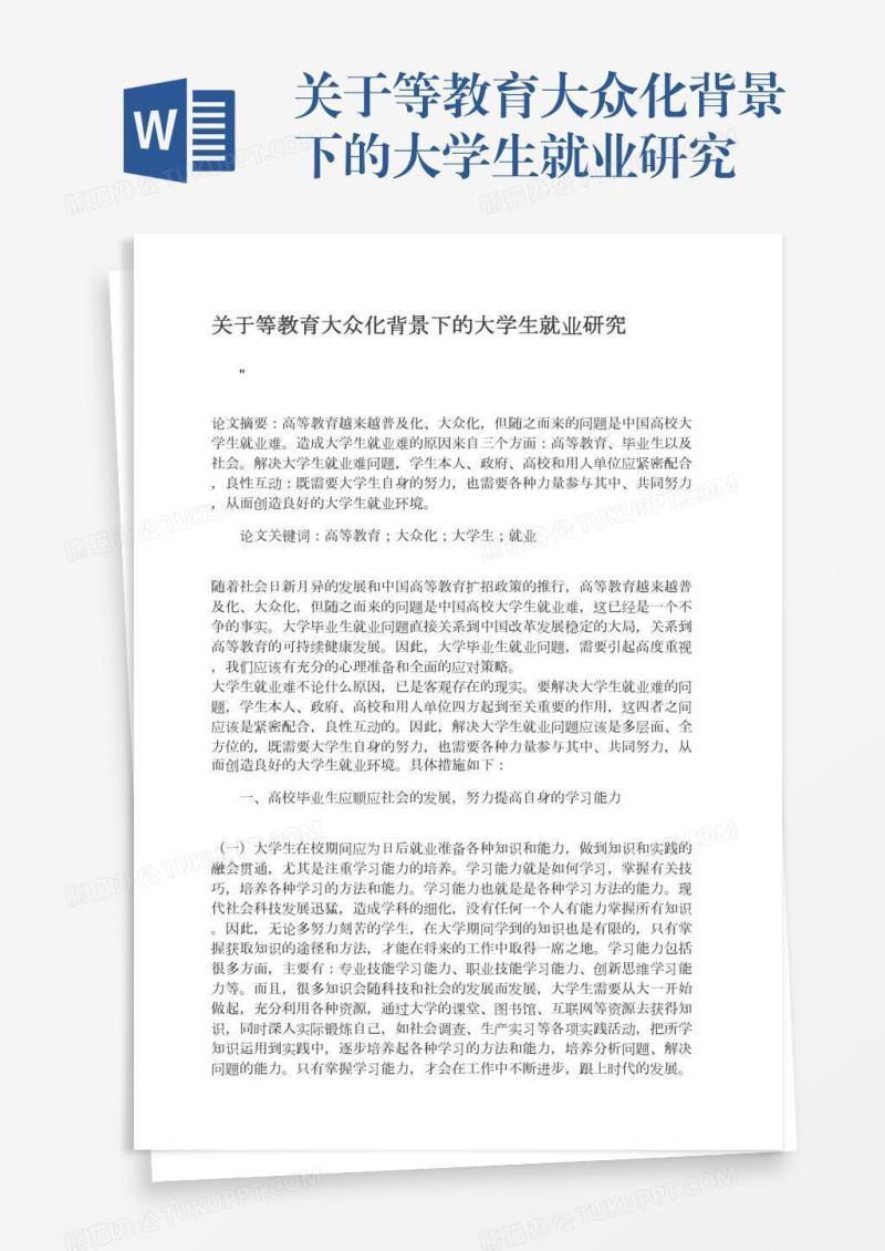 关于等教育大众化背景下的大学生就业研究