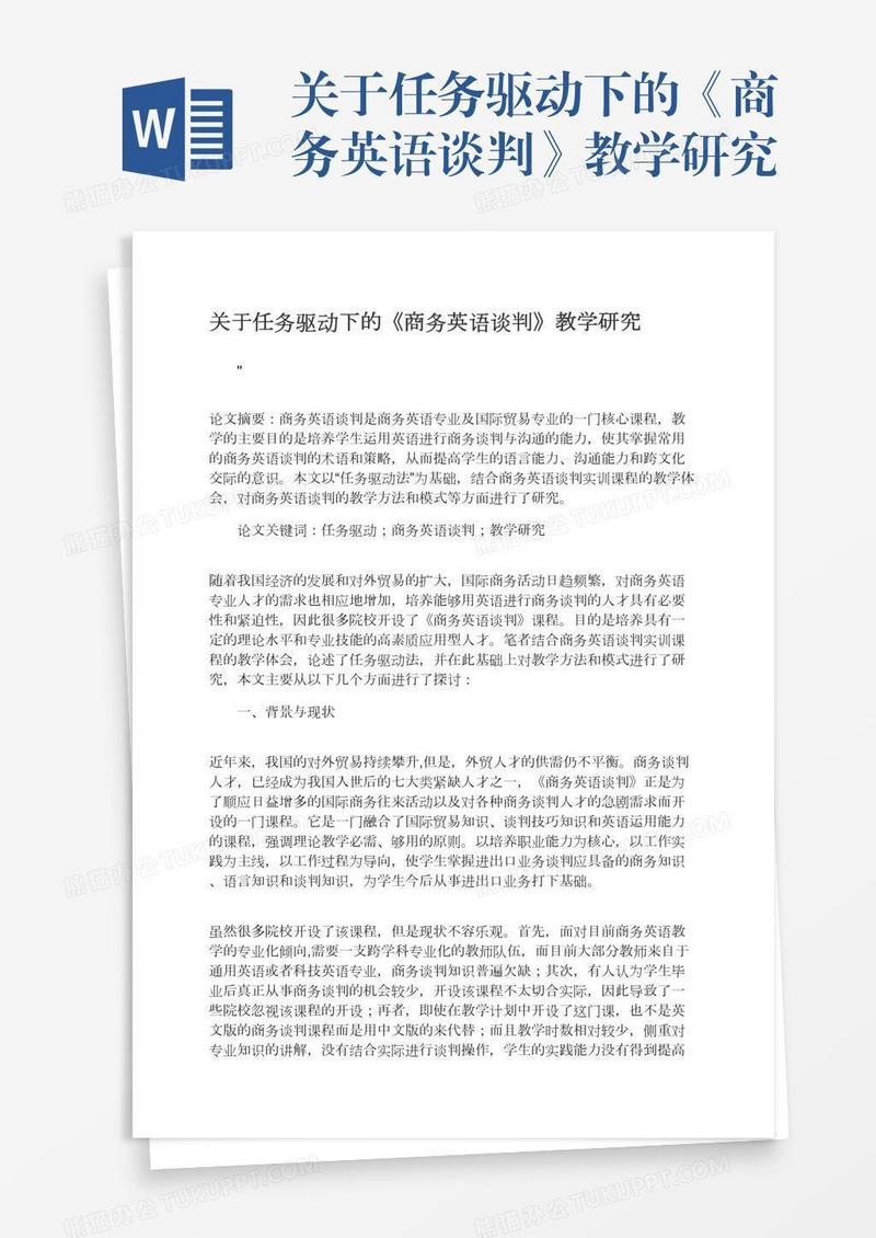 关于任务驱动下的《商务英语谈判》教学研究