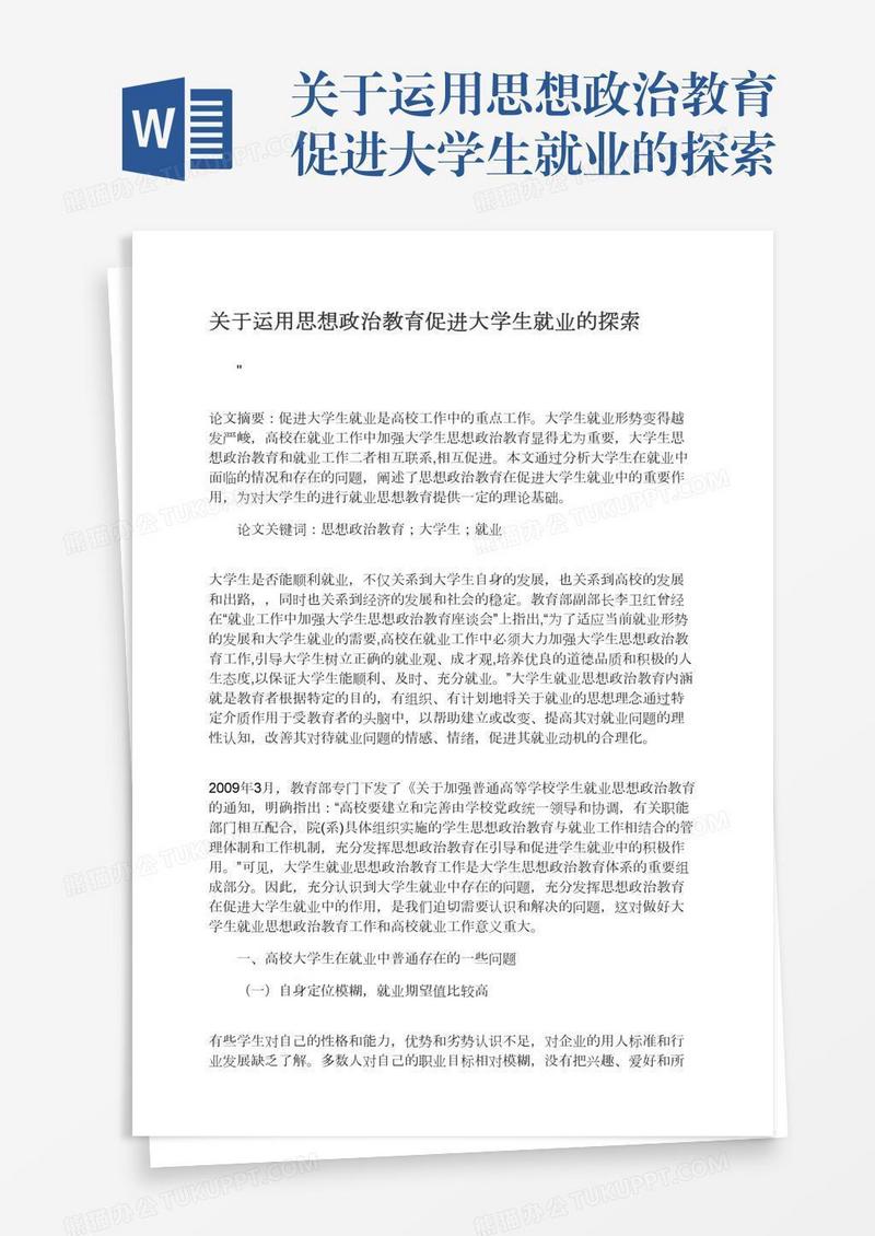 关于运用思想政治教育促进大学生就业的探索