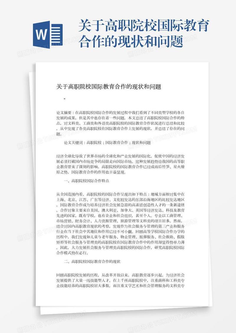 关于高职院校国际教育合作的现状和问题