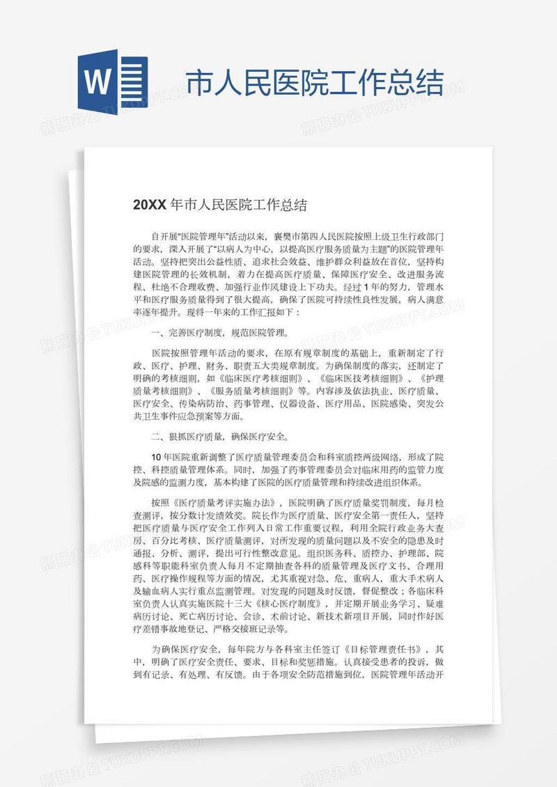 市人民医院工作总结