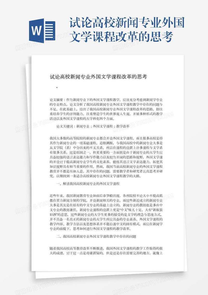 试论高校新闻专业外国文学课程改革的思考