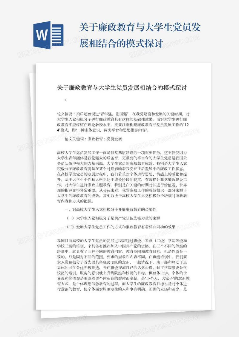 关于廉政教育与大学生党员发展相结合的模式探讨