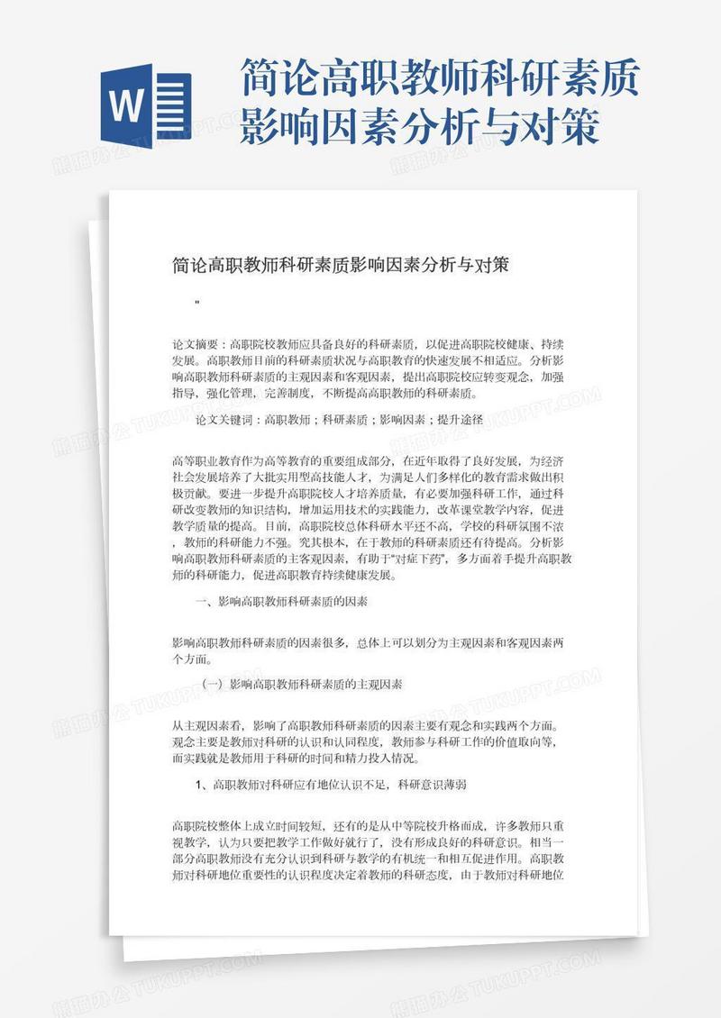 简论高职教师科研素质影响因素分析与对策
