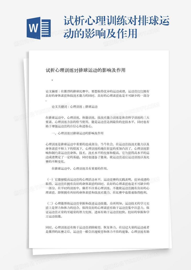 试析心理训练对排球运动的影响及作用