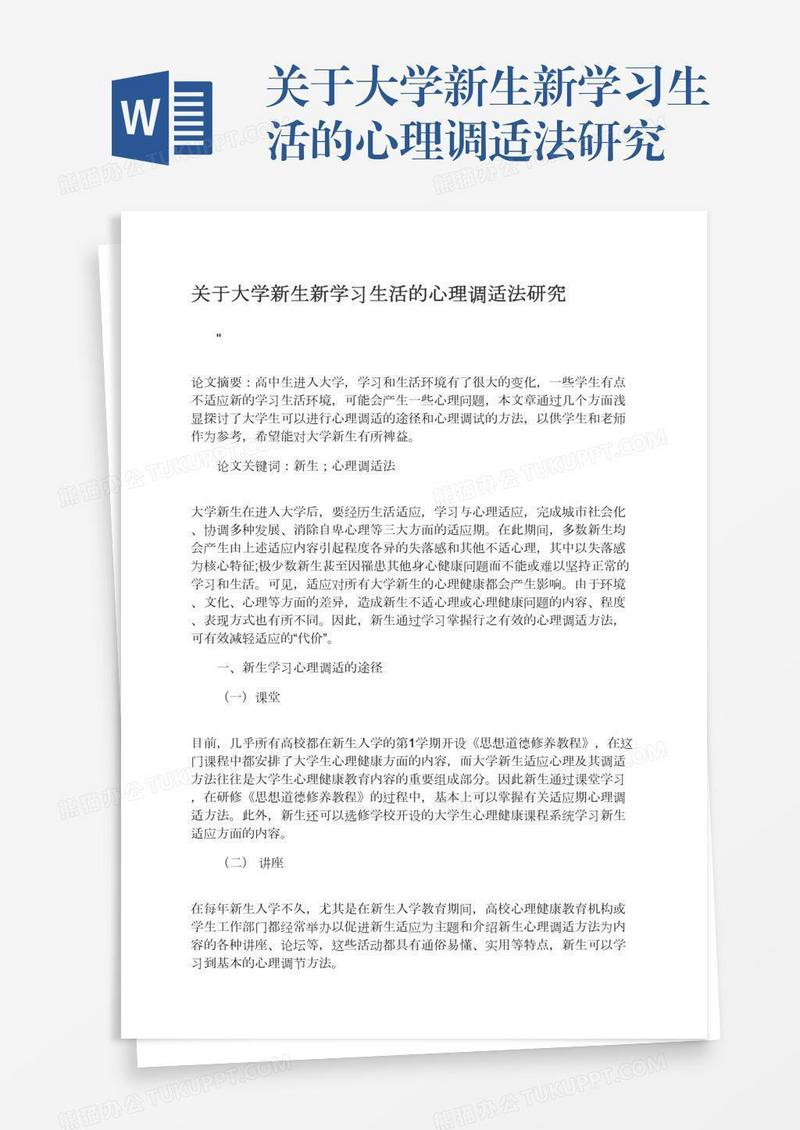 关于大学新生新学习生活的心理调适法研究