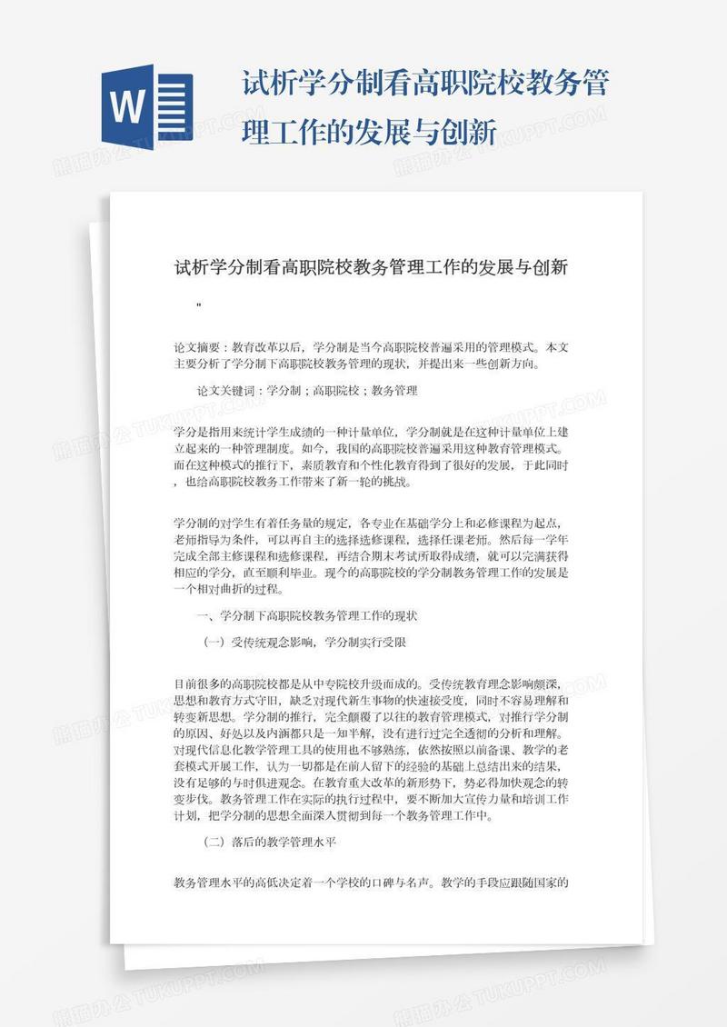 试析学分制看高职院校教务管理工作的发展与创新
