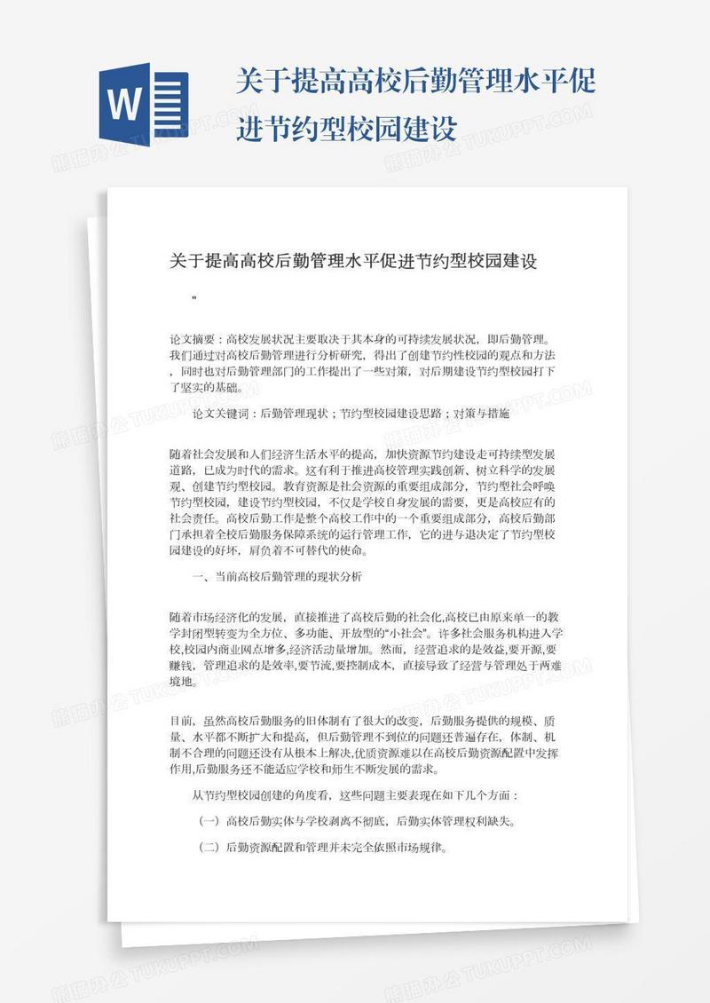 关于提高高校后勤管理水平促进节约型校园建设