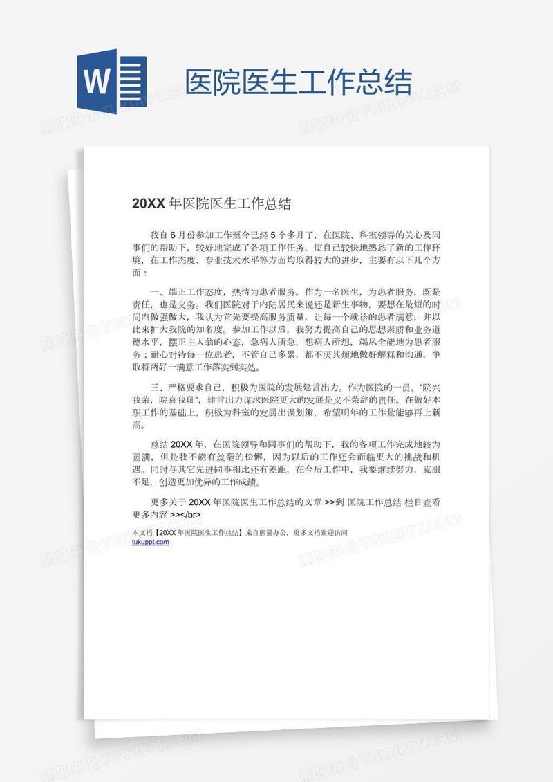 医院医生工作总结