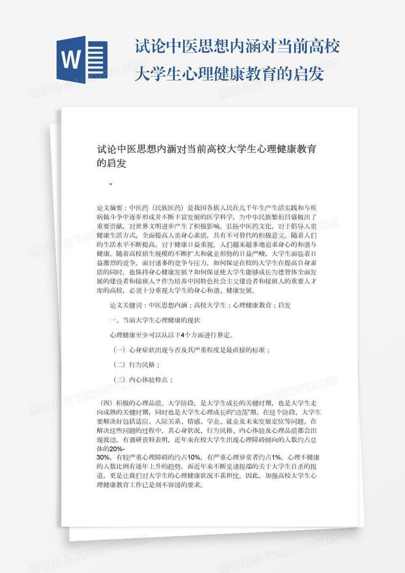 试论中医思想内涵对当前高校大学生心理健康教育的启发