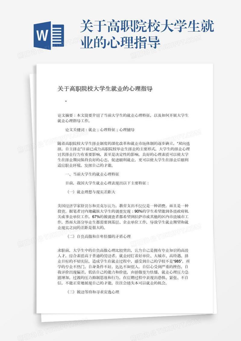 关于高职院校大学生就业的心理指导