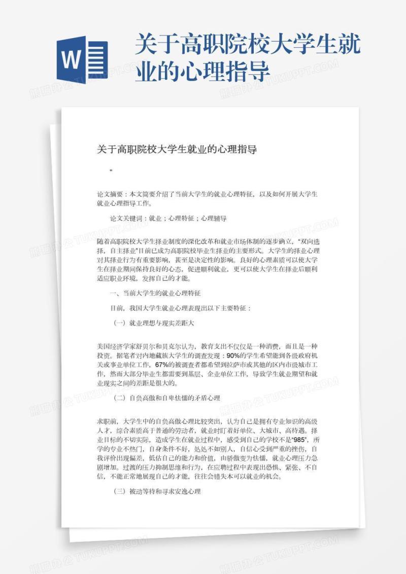 关于高职院校大学生就业的心理指导