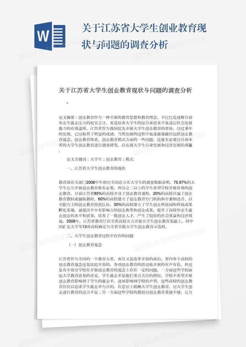 关于江苏省大学生创业教育现状与问题的调查分析