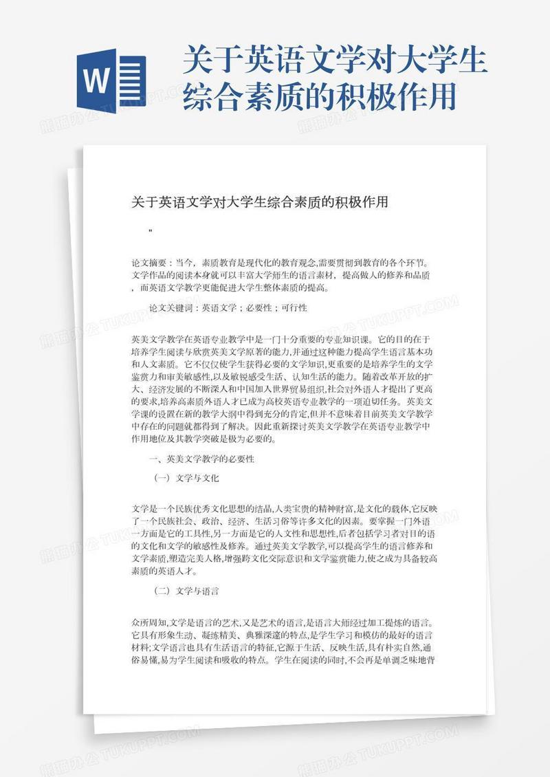 关于英语文学对大学生综合素质的积极作用