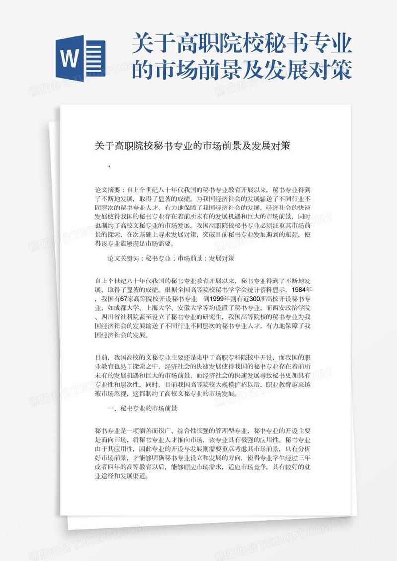 关于高职院校秘书专业的市场前景及发展对策
