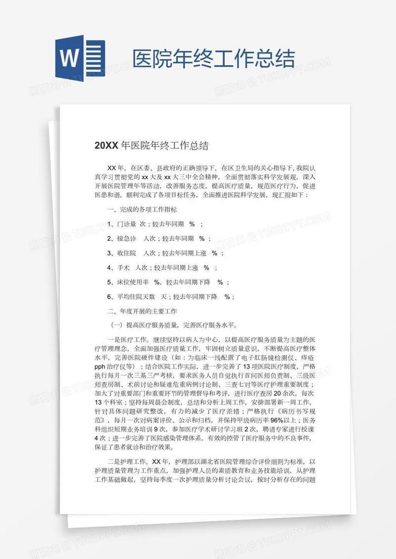 医院年终工作总结