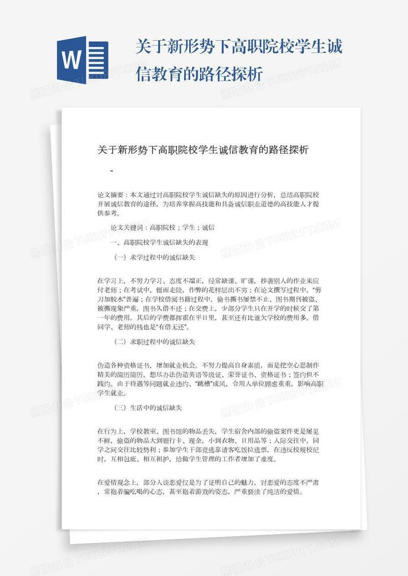 关于新形势下高职院校学生诚信教育的路径探析