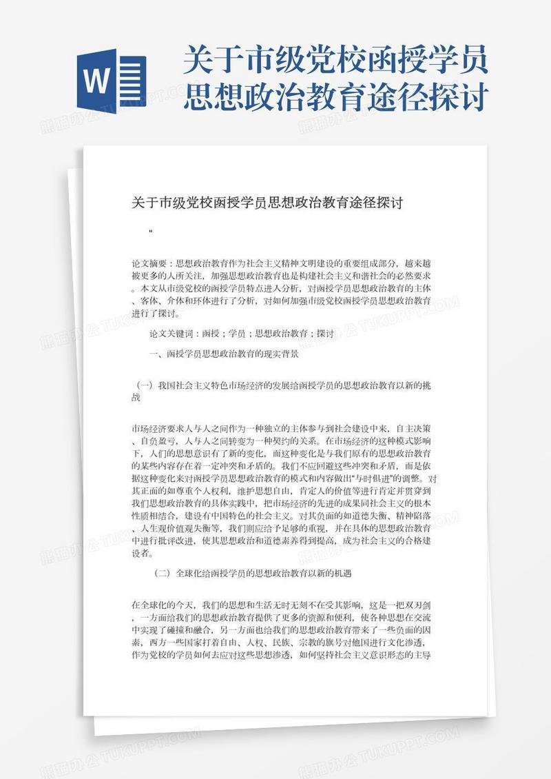 关于市级党校函授学员思想政治教育途径探讨