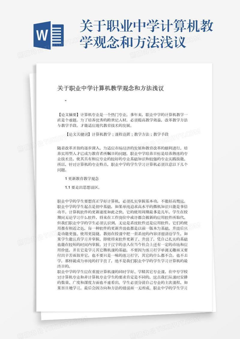 关于职业中学计算机教学观念和方法浅议