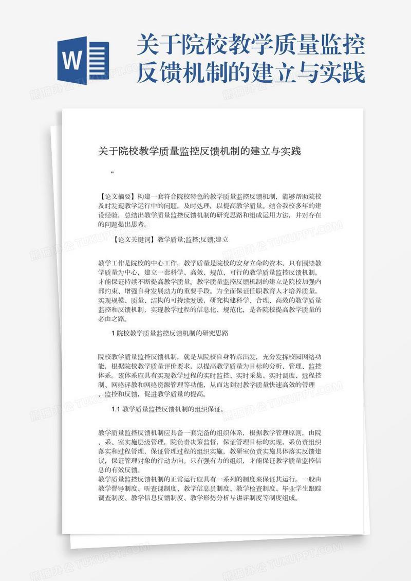 关于院校教学质量监控反馈机制的建立与实践