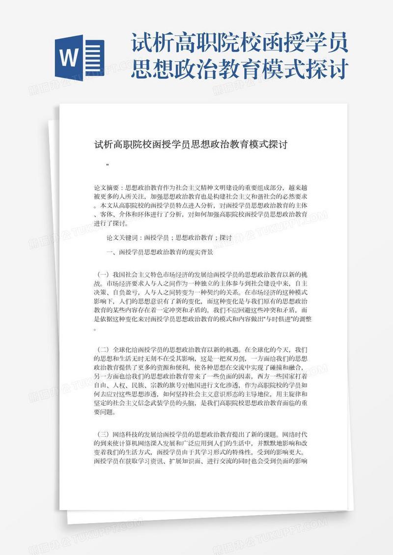 试析高职院校函授学员思想政治教育模式探讨