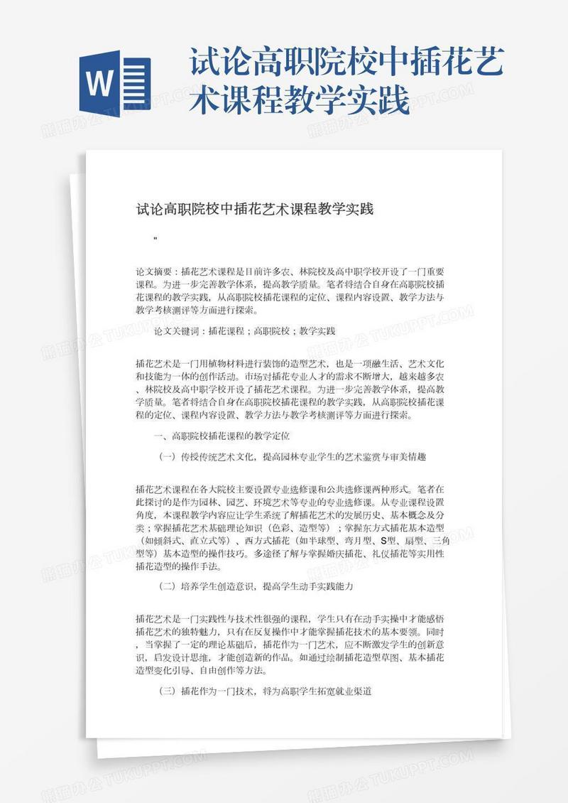 试论高职院校中插花艺术课程教学实践