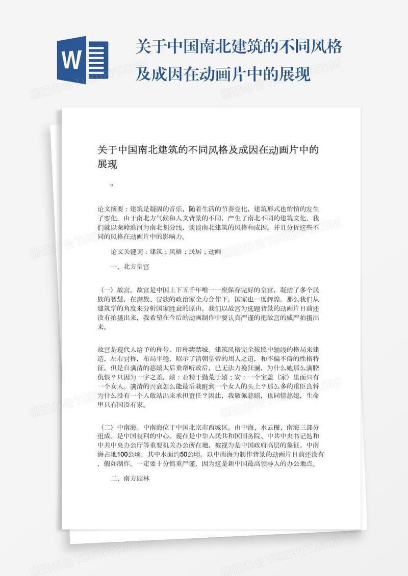 关于中国南北建筑的不同风格及成因在动画片中的展现