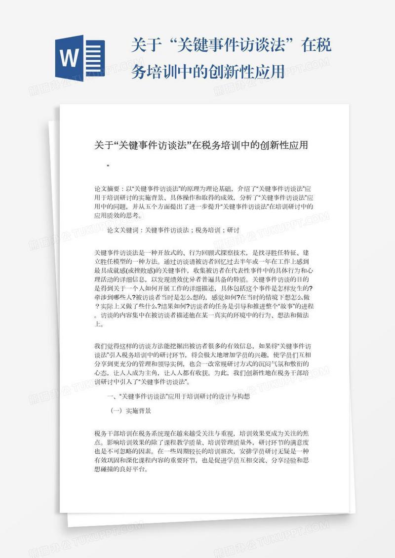 关于“关键事件访谈法”在税务培训中的创新性应用