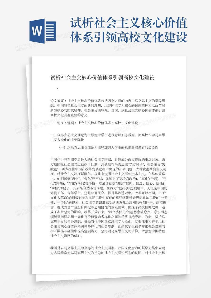 试析社会主义核心价值体系引领高校文化建设