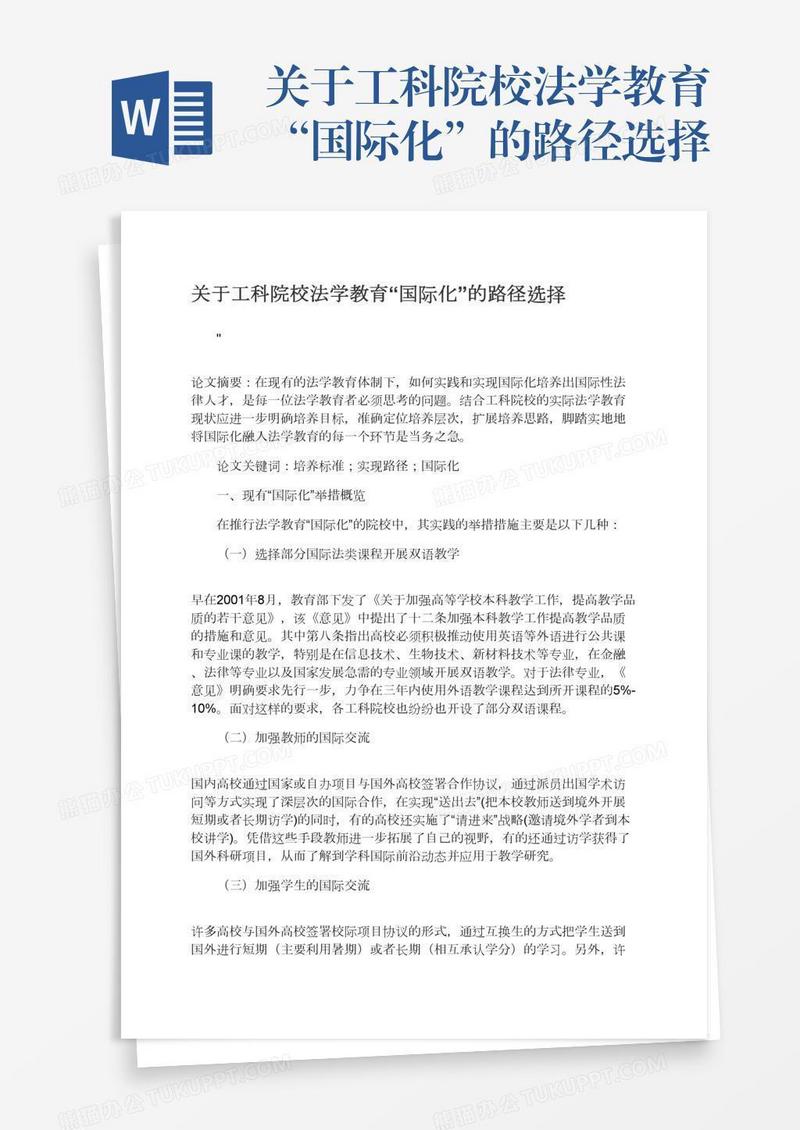 关于工科院校法学教育“国际化”的路径选择