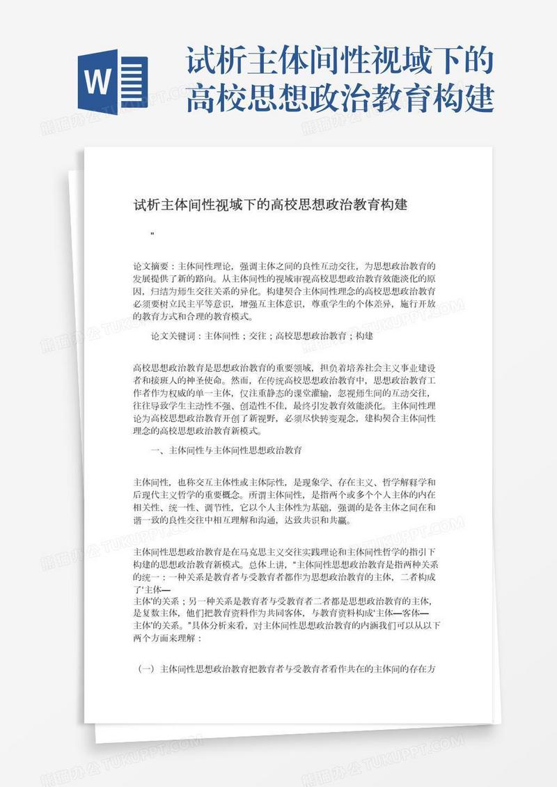 试析主体间性视域下的高校思想政治教育构建