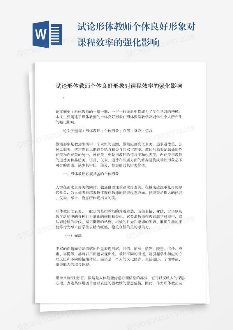 试论形体教师个体良好形象对课程效率的强化影响