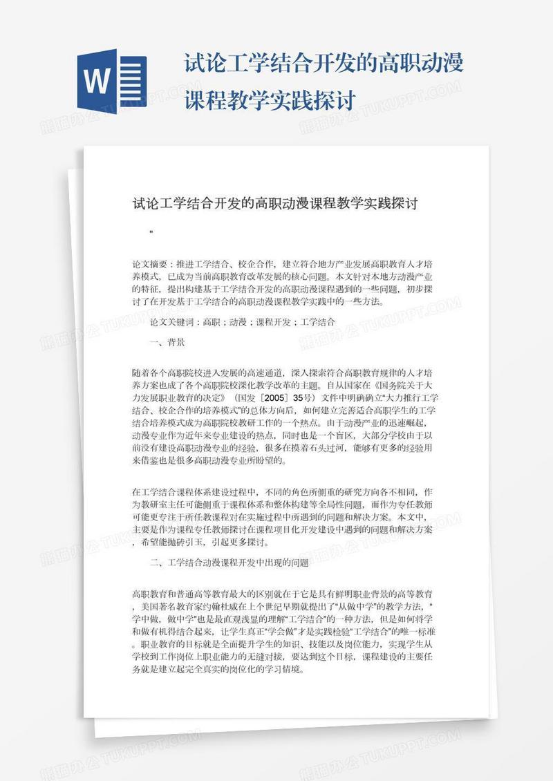 试论工学结合开发的高职动漫课程教学实践探讨