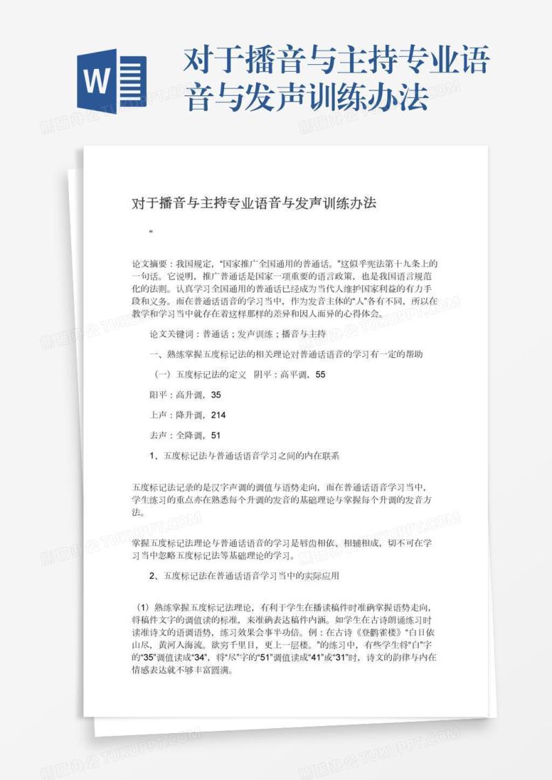 对于播音与主持专业语音与发声训练办法