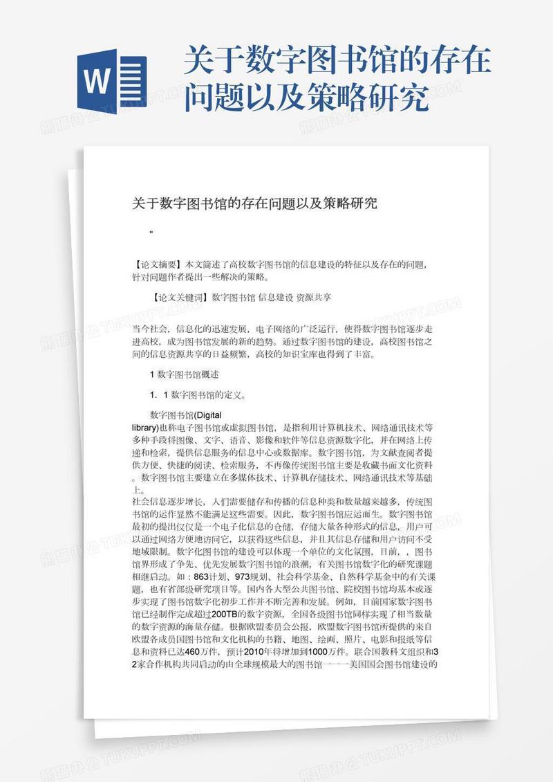 关于数字图书馆的存在问题以及策略研究