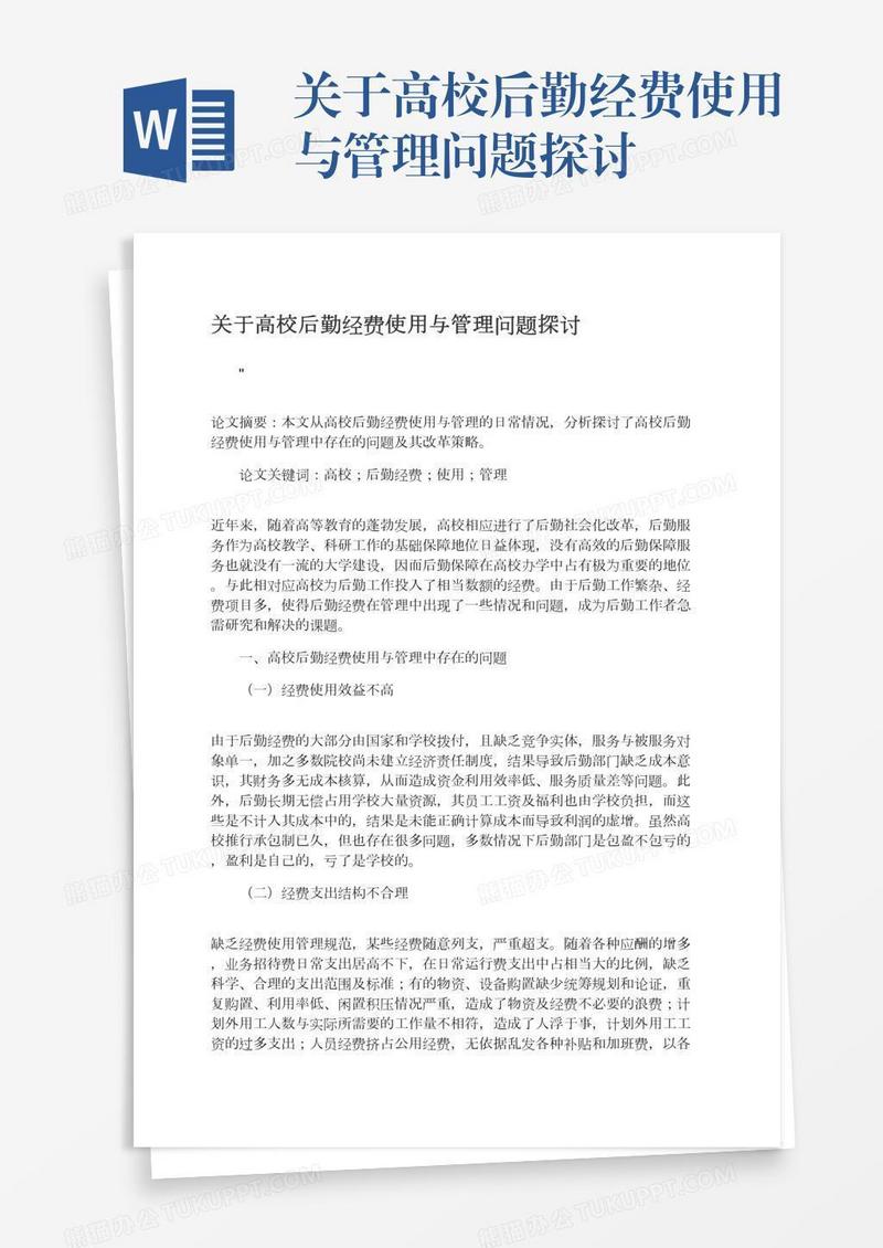 关于高校后勤经费使用与管理问题探讨