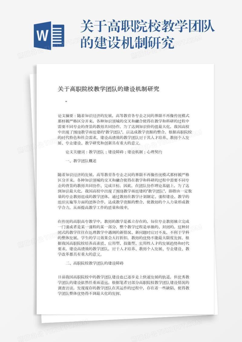 关于高职院校教学团队的建设机制研究