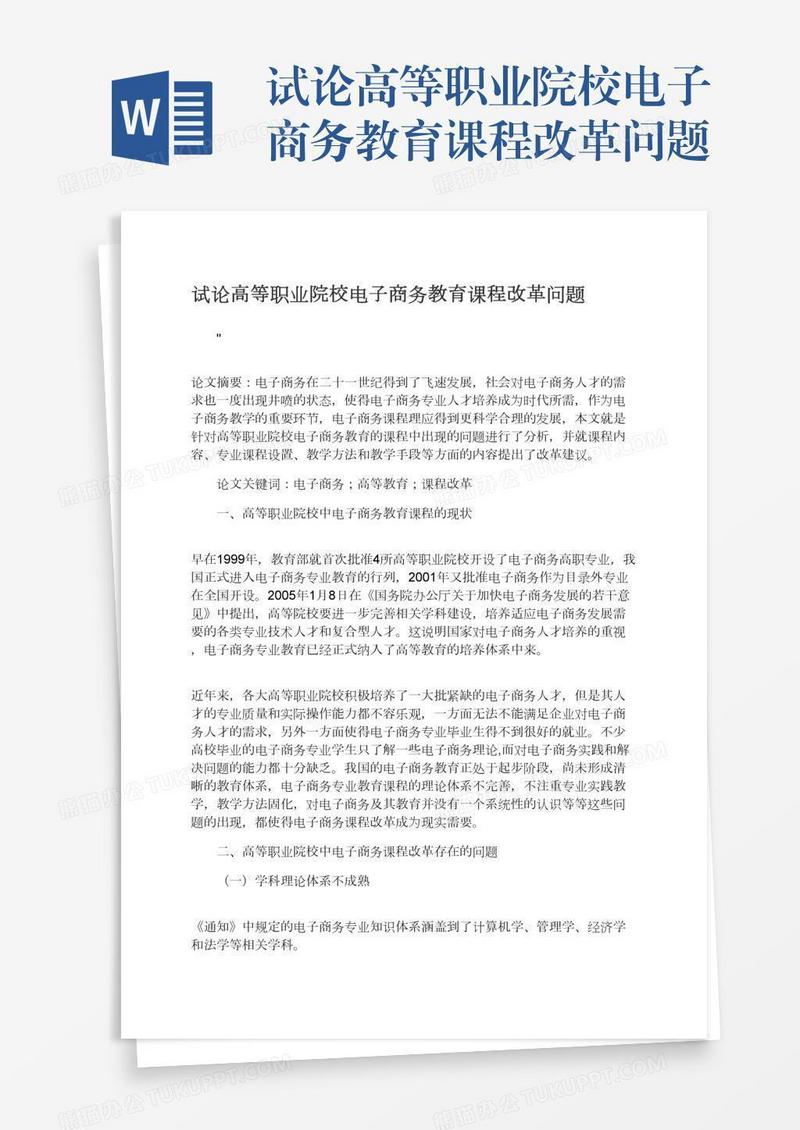 试论高等职业院校电子商务教育课程改革问题