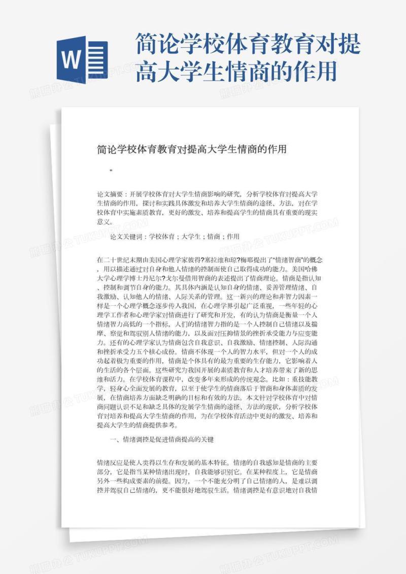 简论学校体育教育对提高大学生情商的作用