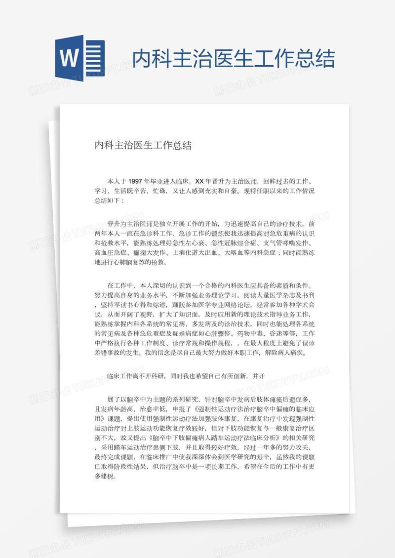 内科主治医生工作总结