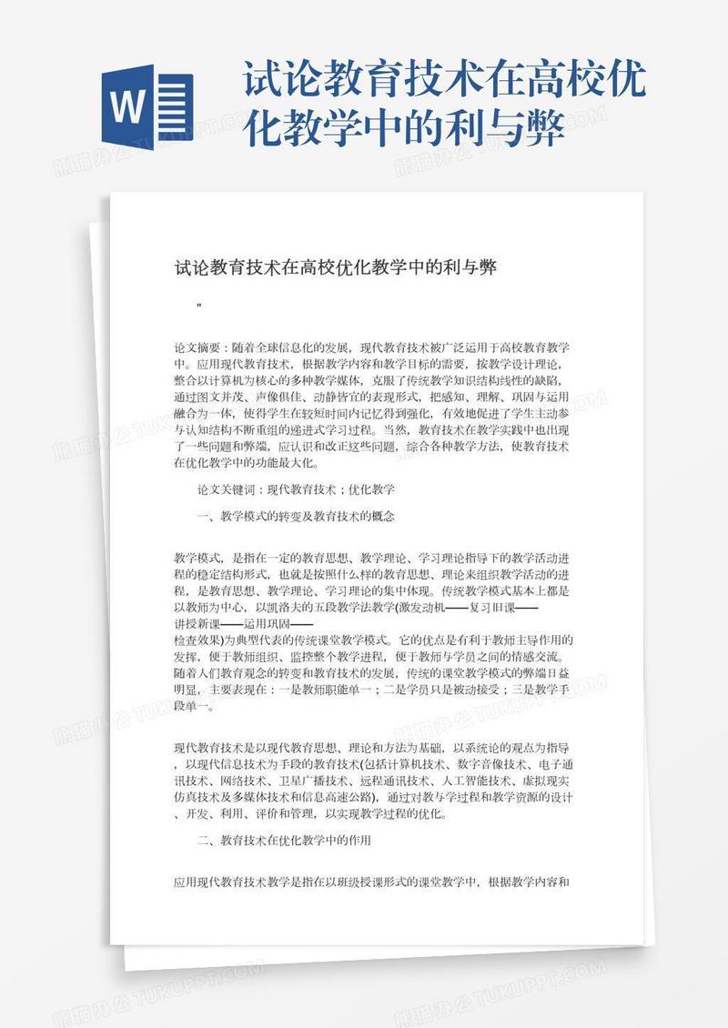 试论教育技术在高校优化教学中的利与弊