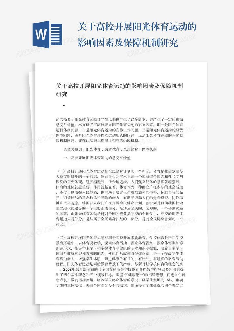 关于高校开展阳光体育运动的影响因素及保障机制研究