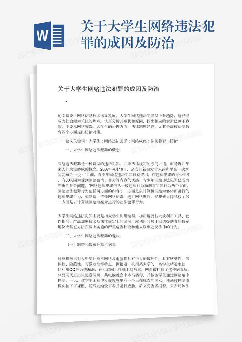 关于大学生网络违法犯罪的成因及防治