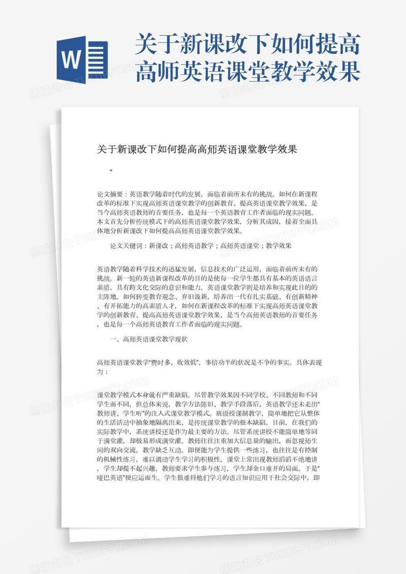 关于新课改下如何提高高师英语课堂教学效果